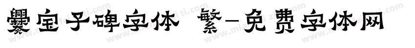 爨宝子碑字体 繁字体转换
